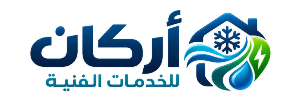 أركان للخدمات الفنية | صيانة تكييف وكهرباء وسباكة بعمان
